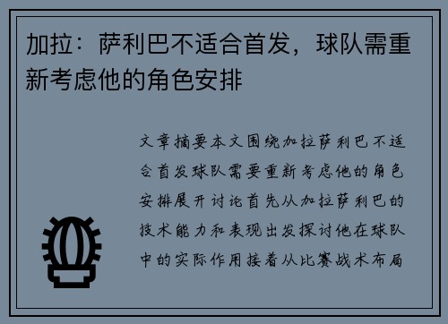 加拉：萨利巴不适合首发，球队需重新考虑他的角色安排