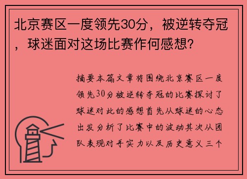 北京赛区一度领先30分，被逆转夺冠，球迷面对这场比赛作何感想？