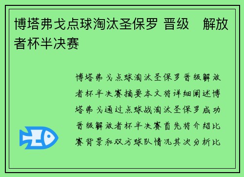 博塔弗戈点球淘汰圣保罗 晋级⚽解放者杯半决赛