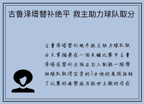 古鲁泽塔替补绝平 救主助力球队取分