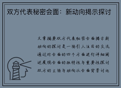 双方代表秘密会面：新动向揭示探讨