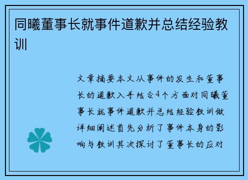 同曦董事长就事件道歉并总结经验教训