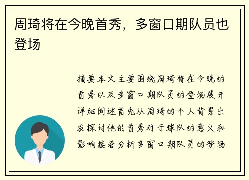 周琦将在今晚首秀，多窗口期队员也登场