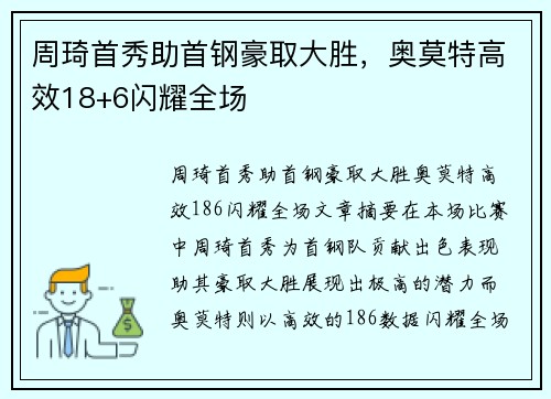 周琦首秀助首钢豪取大胜，奥莫特高效18+6闪耀全场