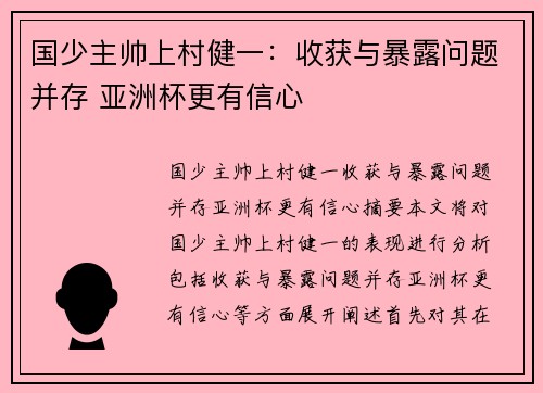 国少主帅上村健一：收获与暴露问题并存 亚洲杯更有信心