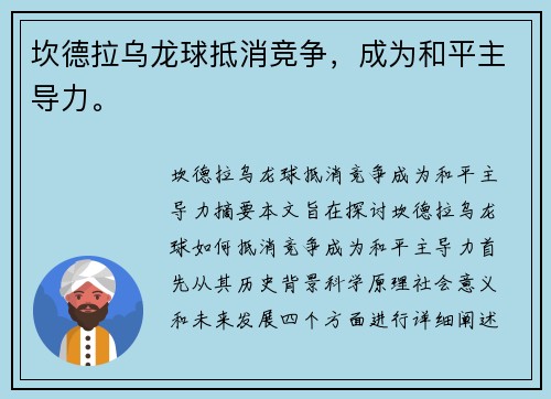 坎德拉乌龙球抵消竞争，成为和平主导力。