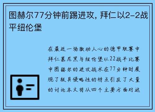 图赫尔77分钟前踢进攻, 拜仁以2-2战平纽伦堡