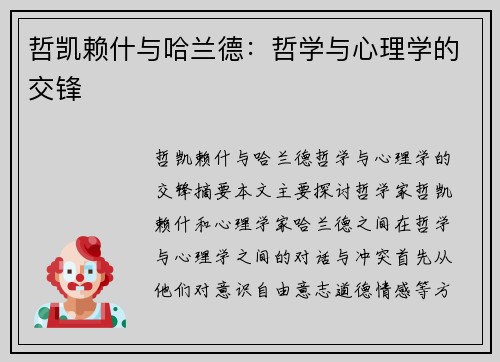 哲凯赖什与哈兰德：哲学与心理学的交锋