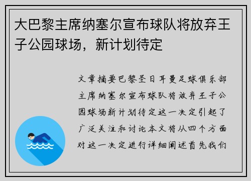 大巴黎主席纳塞尔宣布球队将放弃王子公园球场，新计划待定