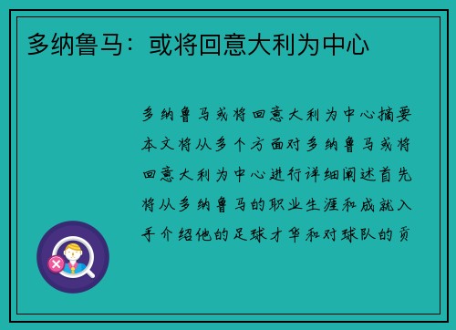 多纳鲁马：或将回意大利为中心