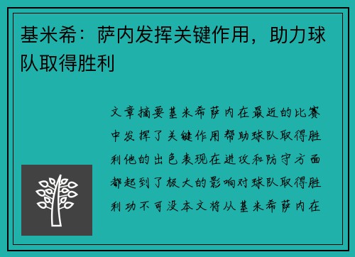 基米希：萨内发挥关键作用，助力球队取得胜利