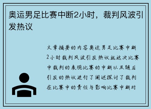 奥运男足比赛中断2小时，裁判风波引发热议